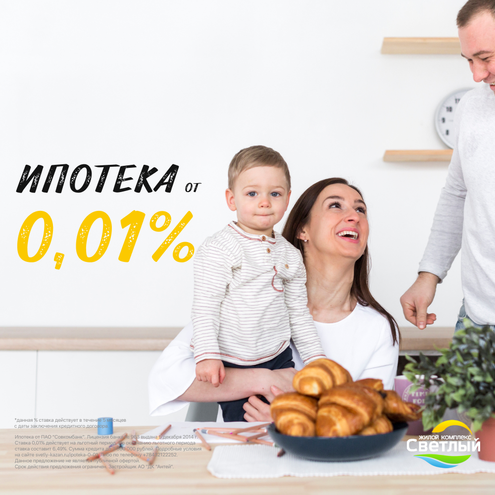 Ипотека 0,01% от ПАО «Совкомбанк» в ЖК «Светлый» | - Жилой комплекс  «Светлый» КазаньЖилой комплекс «Светлый» Казань